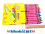สีเทียน12สี จัมโบ้(CRAYONS)  ศิริชัย