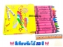 สีเทียน12สี จัมโบ้(CRAYONS)  ศิริชัย